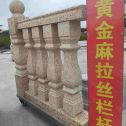 怀化 黄金麻花岗岩拉丝栏杆花瓶柱将军柱