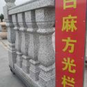 怀化 白麻花岗岩方光栏杆花瓶柱将军柱