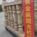怀化 黄金麻花岗岩圆光栏杆花瓶柱将军柱