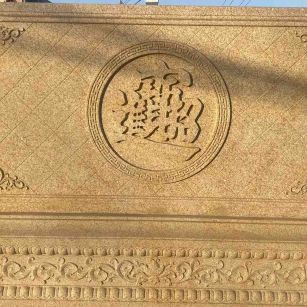 怀化 大型黄金麻花岗岩照壁，屏风，影壁（招财进宝）