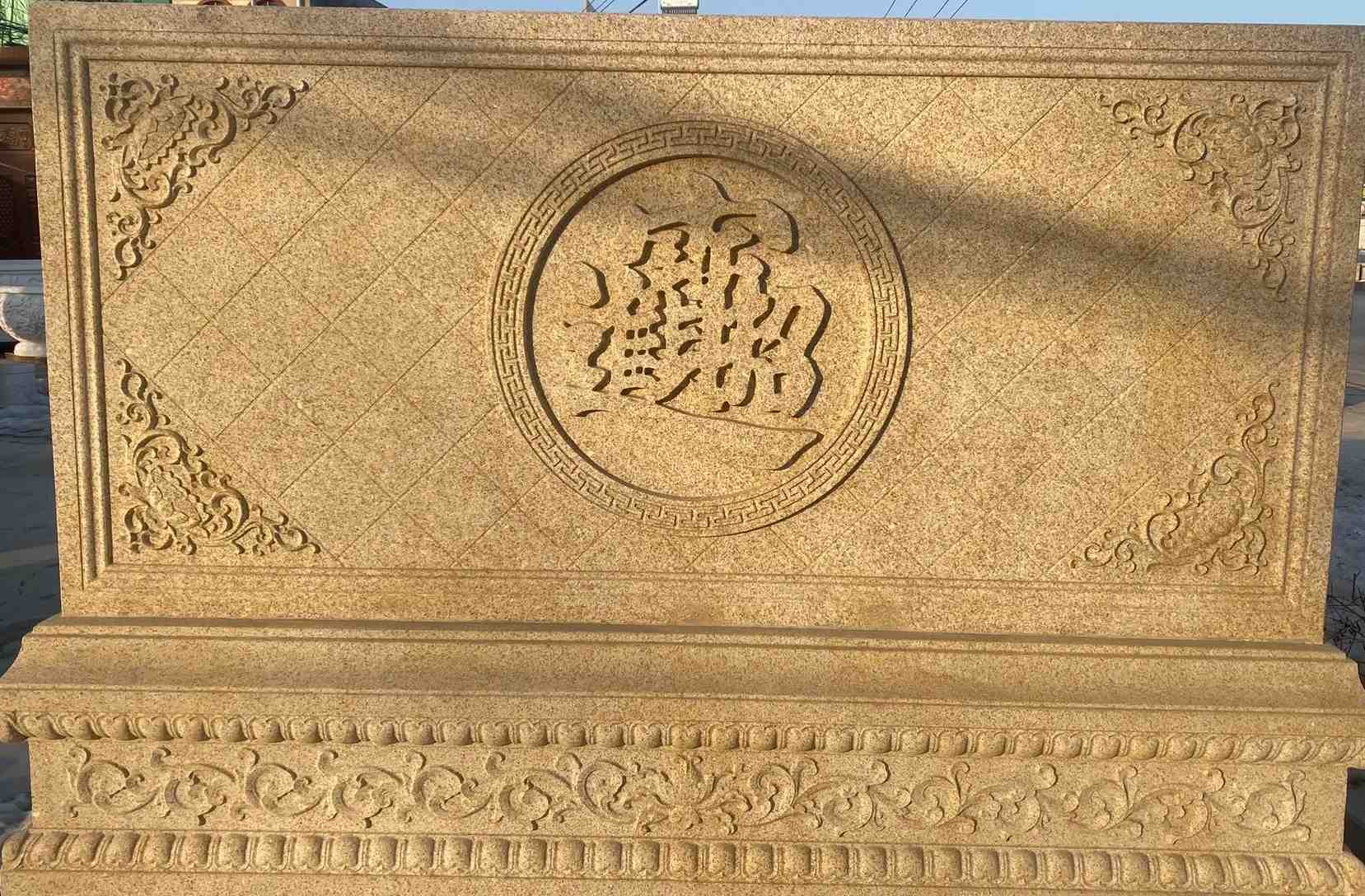 怀化 大型黄金麻花岗岩照壁，屏风，影壁（招财进宝）